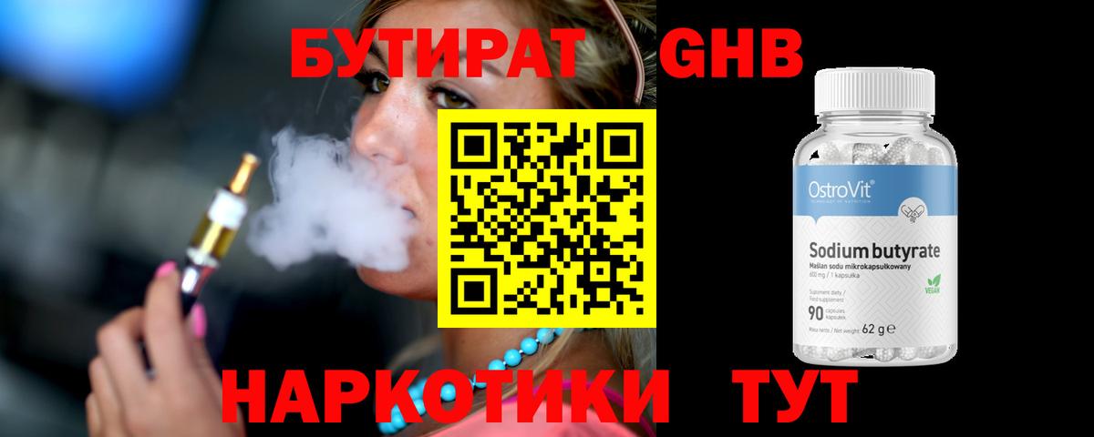 Бутират бутандиол  БУТИРАТ  Губаха  Вход с VPN 