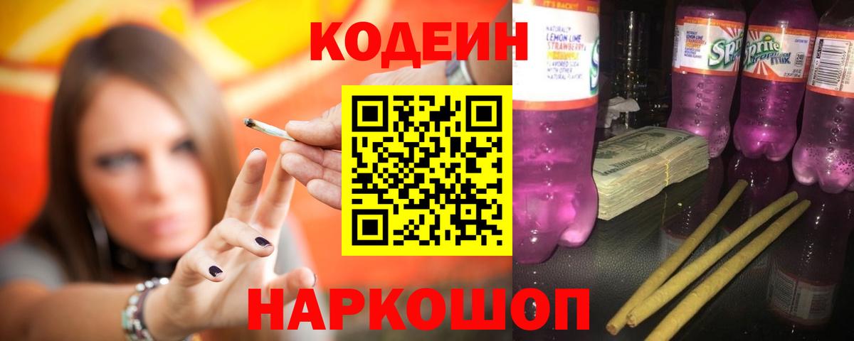 Кодеиновый сироп Lean Purple Drank  Вход с VPN  Губаха  Codein напиток Lean (лин) 